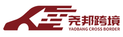 尧邦跨境国际物流